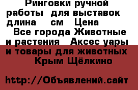 Ринговки ручной работы, для выставок - длина 80 см › Цена ­ 1 500 - Все города Животные и растения » Аксесcуары и товары для животных   . Крым,Щёлкино